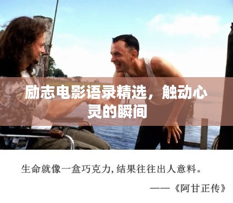 励志电影语录精选，触动心灵的瞬间