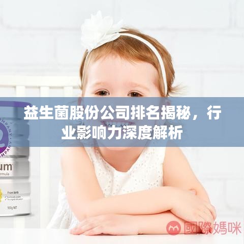 益生菌股份公司排名揭秘，行业影响力深度解析