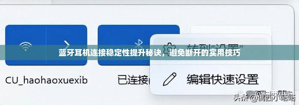 蓝牙耳机连接稳定性提升秘诀，避免断开的实用技巧