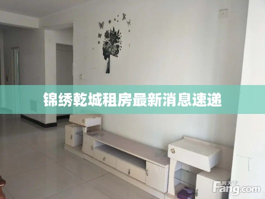 锦绣乾城租房最新消息速递