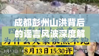 成都彭州山洪背后的谣言风波深度解析