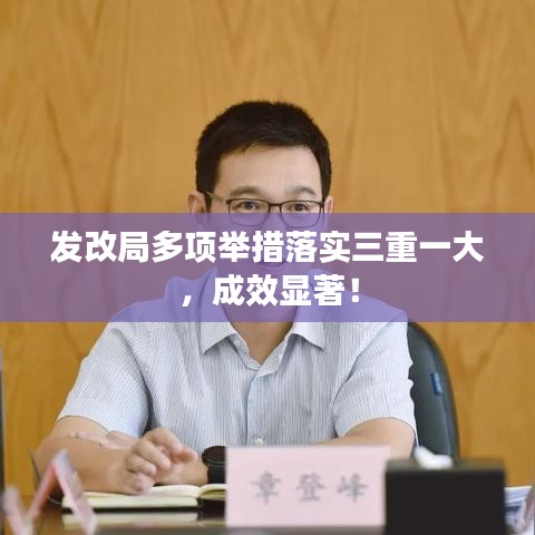 发改局多项举措落实三重一大，成效显著！