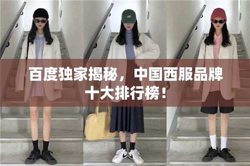 百度独家揭秘，中国西服品牌十大排行榜！