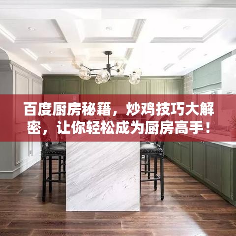 百度厨房秘籍，炒鸡技巧大解密，让你轻松成为厨房高手！