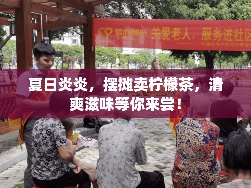夏日炎炎，摆摊卖柠檬茶，清爽滋味等你来尝！