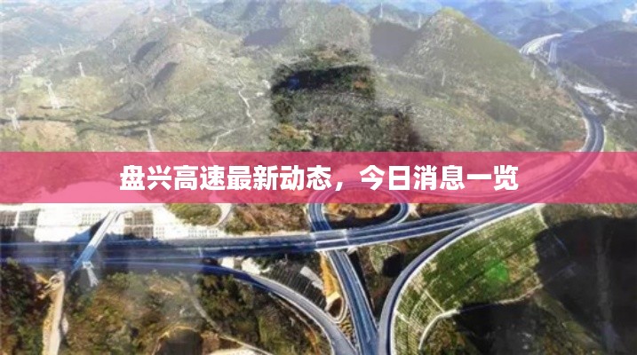 盘兴高速最新动态，今日消息一览