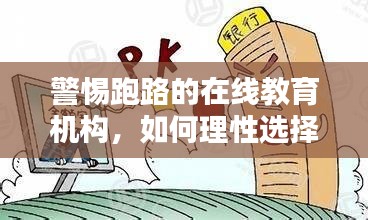 警惕跑路的在线教育机构，如何理性选择、谨慎投资避免风险？