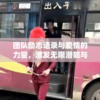 团队励志语录与爱情的力量，激发无限潜能与情感魅力