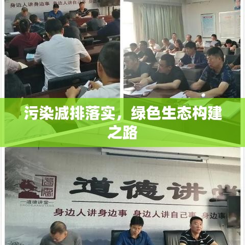 污染减排落实，绿色生态构建之路