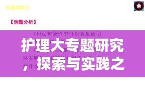 护理大专题研究，探索与实践之路