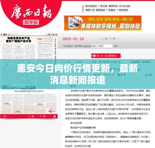 惠安今日肉价行情更新，最新消息新闻报道