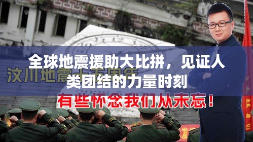 全球地震援助大比拼，见证人类团结的力量时刻
