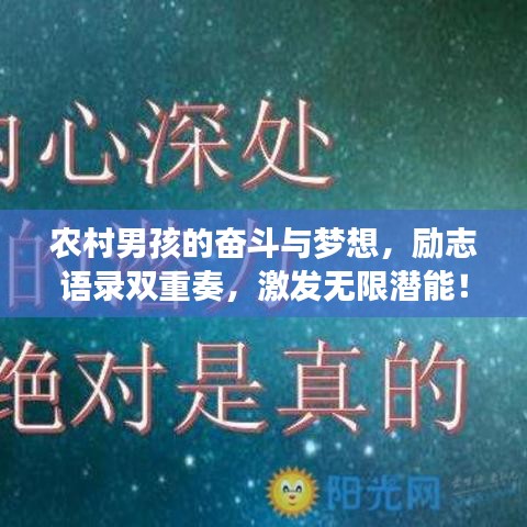 农村男孩的奋斗与梦想，励志语录双重奏，激发无限潜能！