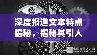 深度报道文本特点揭秘，揭秘其引人入胜之处，吸引眼球的标题创作技巧！