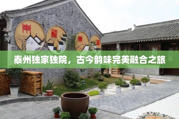泰州独家独院，古今韵味完美融合之旅