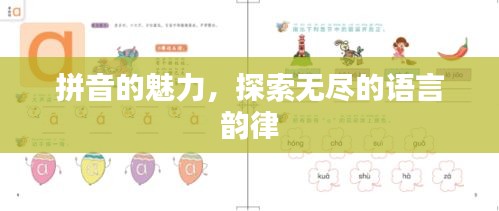 拼音的魅力，探索无尽的语言韵律