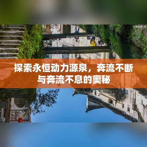 探索永恒动力源泉，奔流不断与奔流不息的奥秘
