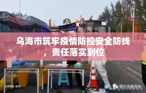 乌海市筑牢疫情防控安全防线，责任落实到位