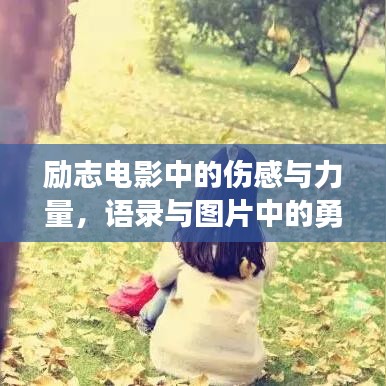 励志电影中的伤感与力量，语录与图片中的勇气之源