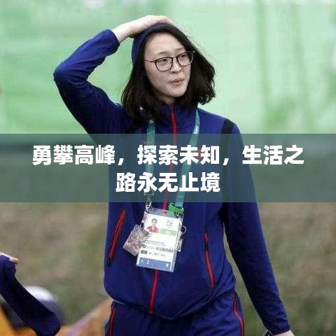 勇攀高峰，探索未知，生活之路永无止境