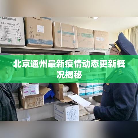 北京通州最新疫情动态更新概况揭秘