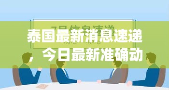 泰国最新消息速递，今日最新准确动态揭秘