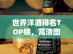 世界洋酒排名TOP榜，高清图片一览