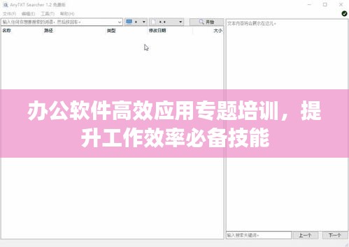办公软件高效应用专题培训，提升工作效率必备技能