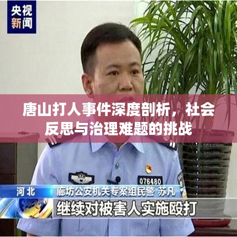 唐山打人事件深度剖析，社会反思与治理难题的挑战