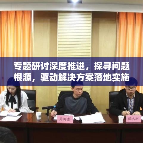 专题研讨深度推进，探寻问题根源，驱动解决方案落地实施