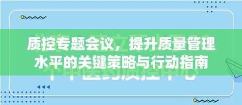 质控专题会议，提升质量管理水平的关键策略与行动指南