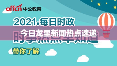 今日龙里新闻热点速递