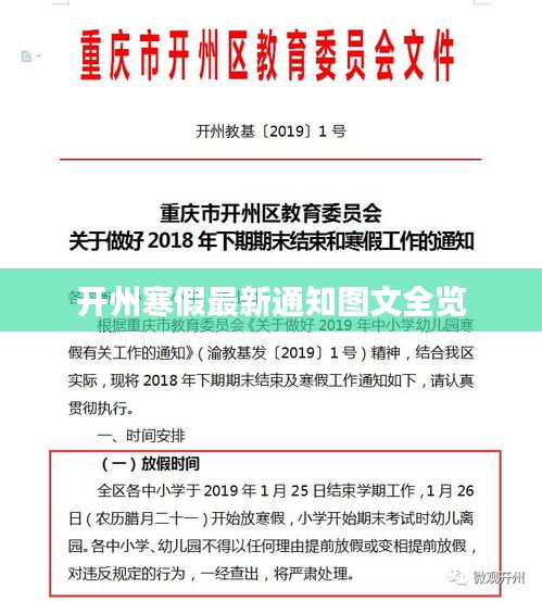 开州寒假最新通知图文全览
