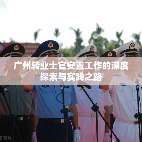 广州转业士官安置工作的深度探索与实践之路