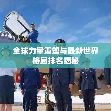 全球力量重塑与最新世界格局排名揭秘