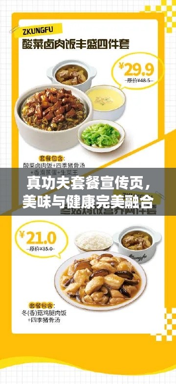 真功夫套餐宣传页，美味与健康完美融合，不容错过！