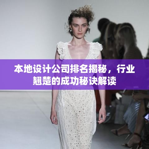 本地设计公司排名揭秘，行业翘楚的成功秘诀解读