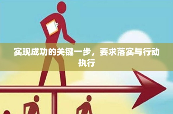 实现成功的关键一步，要求落实与行动执行