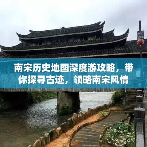 南宋历史地图深度游攻略，带你探寻古迹，领略南宋风情