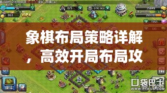象棋布局策略详解，高效开局布局攻略