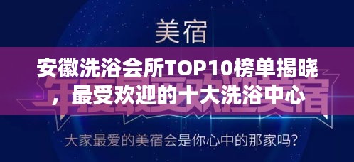 安徽洗浴会所TOP10榜单揭晓，最受欢迎的十大洗浴中心