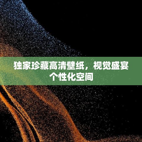 独家珍藏高清壁纸，视觉盛宴个性化空间