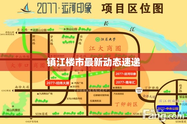 镇江楼市最新动态速递