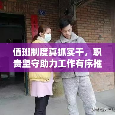 值班制度真抓实干，职责坚守助力工作有序推进