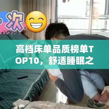 高档床单品质榜单TOP10，舒适睡眠之选