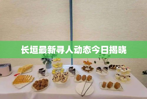 长垣最新寻人动态今日揭晓