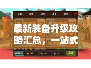 最新装备升级攻略汇总，一站式解析，助你轻松提升战斗力！