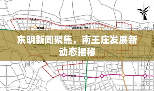 东明新闻聚焦，南王庄发展新动态揭秘