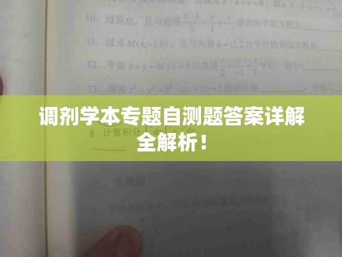 调剂学本专题自测题答案详解全解析！