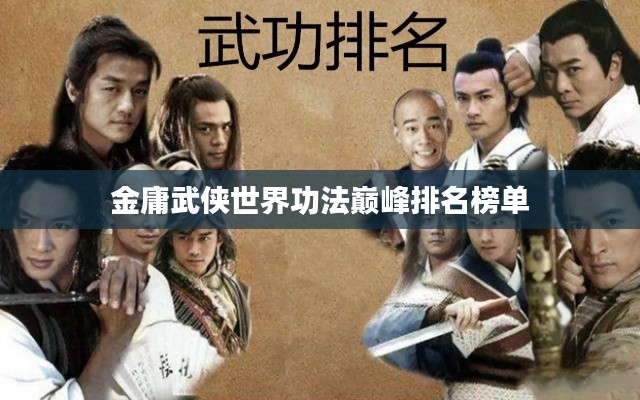 金庸武侠世界功法巅峰排名榜单